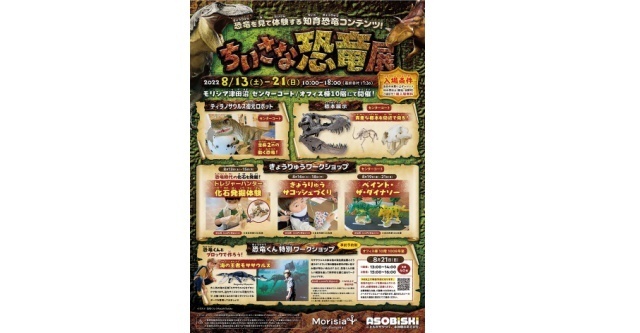 ちいさな恐竜展,
