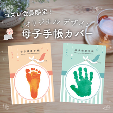 コズレ会員限定 母子手帳 カバー,母子手帳,母子手帳カバー,ダウンロード