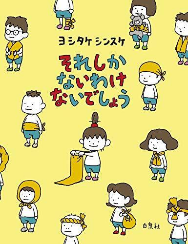 それしか ないわけ ないでしょう (MOEのえほん),コズレ,プレゼント,当選