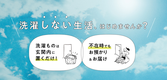 &LikeLifeの洗濯デリバリーサービス,