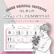 はじめてのマタニティウェアまるわかりリスト,マタニティウェア,