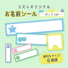 ポップなイラストデザイン,名前シール,無料,防水