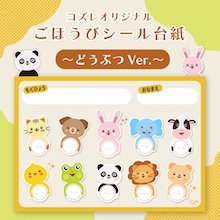 動物デザイン,ごほうびシール 台紙,手作り,無料