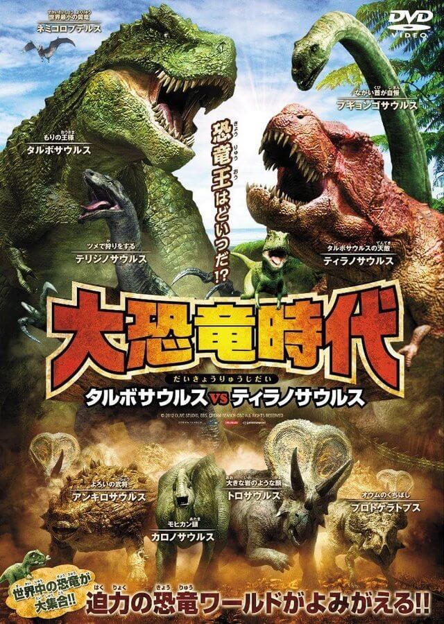 恐竜映画の大恐竜時代,恐竜,映画,おすすめ