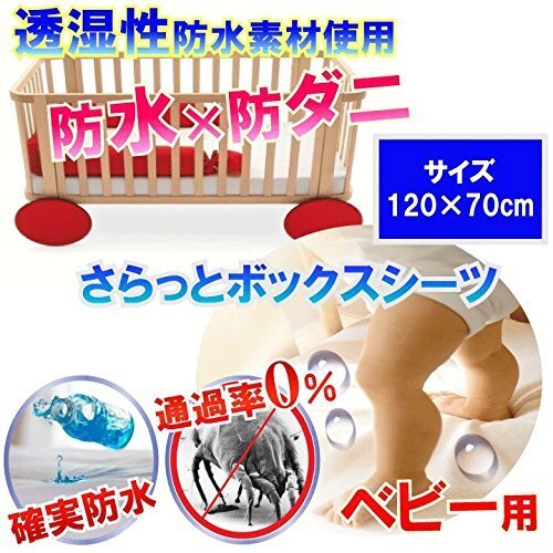 【即発送】 おねしょシーツ (120x70x10cm) 汚れ 汗 ダニから布団を守る!蒸れを逃がす 【国内公的検査機関で品質検査済(防水性 透湿性 ダニ 通過率 0%)】【防水防ダニW効果】ダニ通過率0% 寝汗 吐き戻し 黄ばみ カビにも安心 ハウスダスト アレルギー対策 蒸れないから長時間のお昼寝も◎ ベビー用 シーツ 脱水 乾燥機 使用可,防ダニ,シーツ,