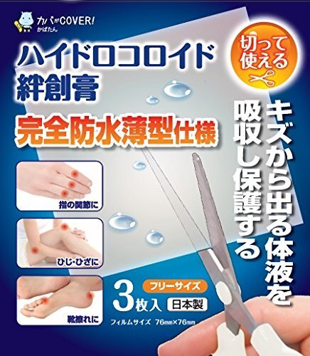 ハイドロコロイド 絆創膏フリー,絆創膏,種類,