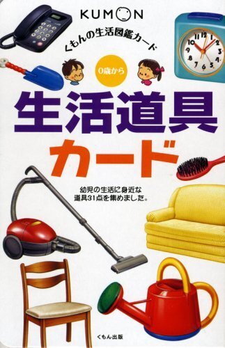 生活道具カード (くもんのせいかつ図鑑カード),くもん,カード,