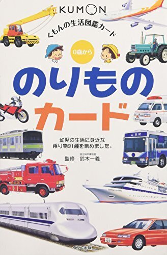 のりものカード 第2版―0歳から (くもんのせいかつ図鑑カード),くもん,カード,