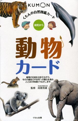 動物カード (くもんの自然図鑑カード),くもん,カード,