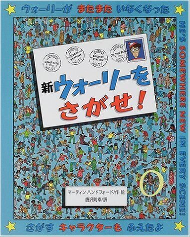 新ウォーリーをさがせ!,探せ,絵本,知育