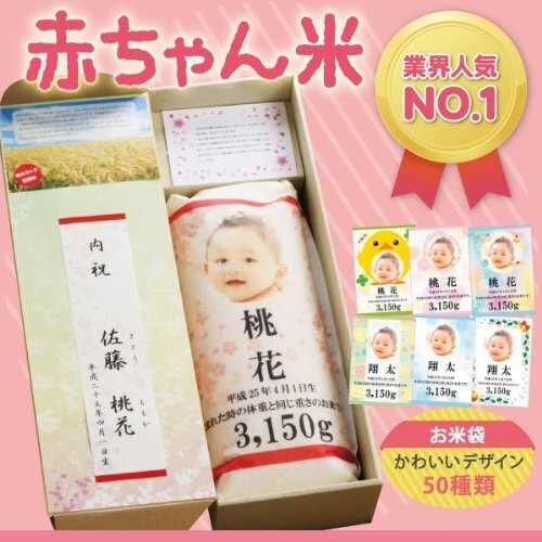 出産内祝い・出産祝いのお返しに~赤ちゃんの重さで想いを伝えるギフト「赤ちゃん米」北海道産ななつぼし【出産内祝・入学内祝】,内祝い,選び方,アイデア