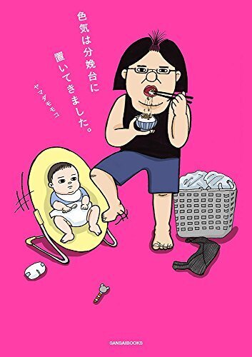 色気は分娩台に置いてきました。,本,おすすめ,小説