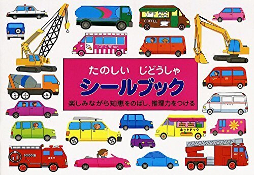 シールブック たのしいじどうしゃ,知育玩具,2歳,