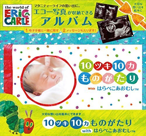 たんじょうものがたり 【10ツキ10カものがたりwithはらぺこあおむし】,エコー写真,アルバム,