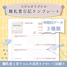コズレオリジナル離乳食日記テンプレート,離乳食,中期,玉ねぎ