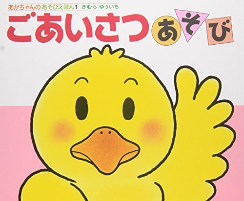 ごあいさつあそび (あかちゃんのあそびえほん),ランキング,絵本,生後9-11ヶ月