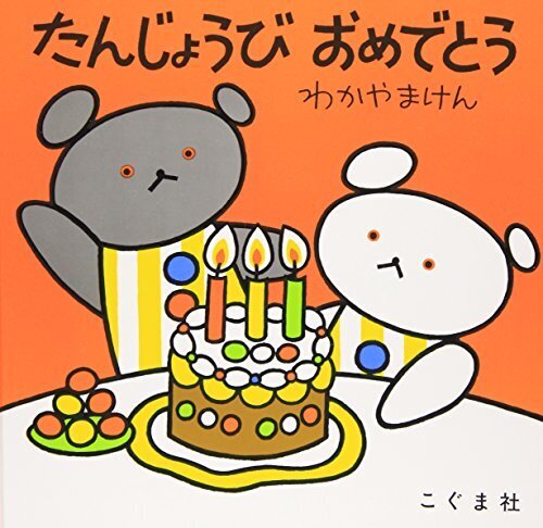 たんじょうびおめでとう (こぐまちゃんえほん),誕生日,絵本,