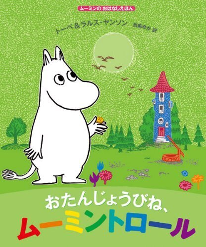 おたんじょうびね、ムーミントロール (ムーミンのおはなしえほん),誕生日,絵本,