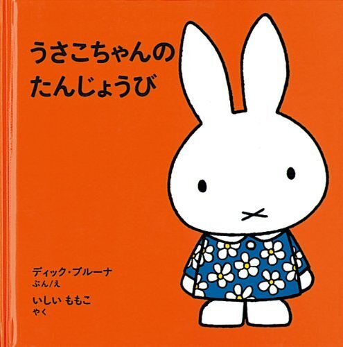 うさこちゃんのたんじょうび (ブルーナの絵本),誕生日,絵本,