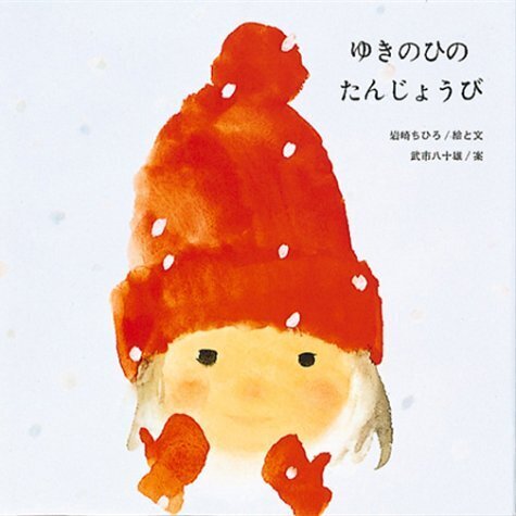 ゆきのひの たんじょうび (至光社国際版絵本),誕生日,絵本,