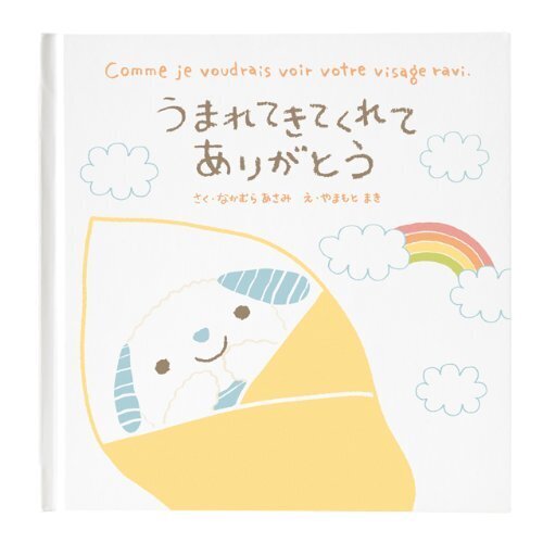 シュシュアミイ絵本-うまれてきてくれてありがとう 78CCA-EH1-S,誕生日,絵本,
