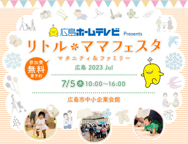 広島ホームテレビ Presents リトル・ママフェスタ 広島2023Jul,