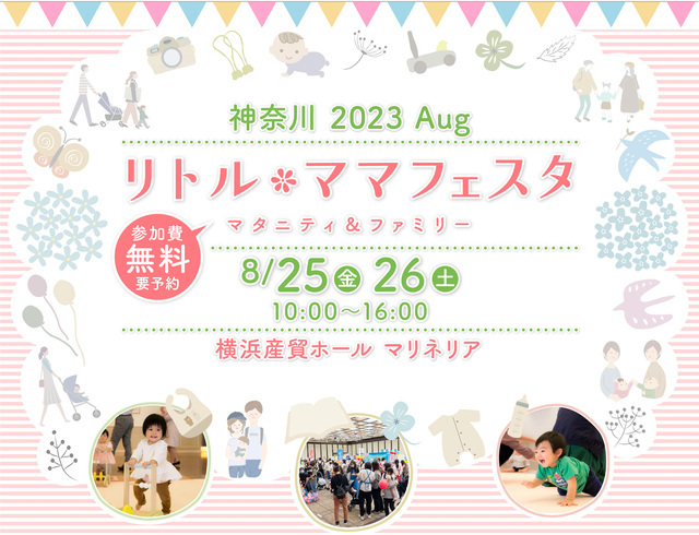 リトル・ママフェスタ神奈川2023Aug,