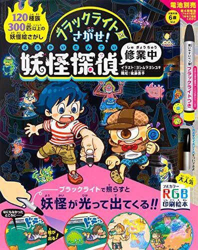 ブラックライトでさがせ! 妖怪探偵修業中,プレゼント,絵本,