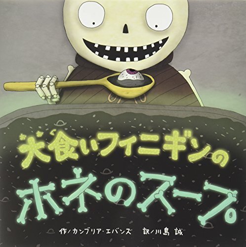 大食いフィニギンのホネのスープ,ハロウィン, 絵本,