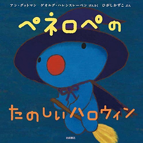 ペネロペおはなしえほん (17) ペネロペのたのしいハロウィン (ペネロペおはなしえほん 17),ハロウィン, 絵本,