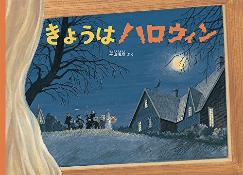 きょうはハロウィン (こどものとも絵本),ハロウィン, 絵本,