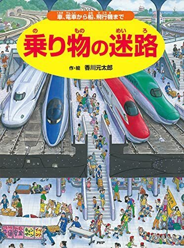 乗り物の迷路 ~車、電車から船、飛行機まで~ (迷路絵本),幼児,迷路,