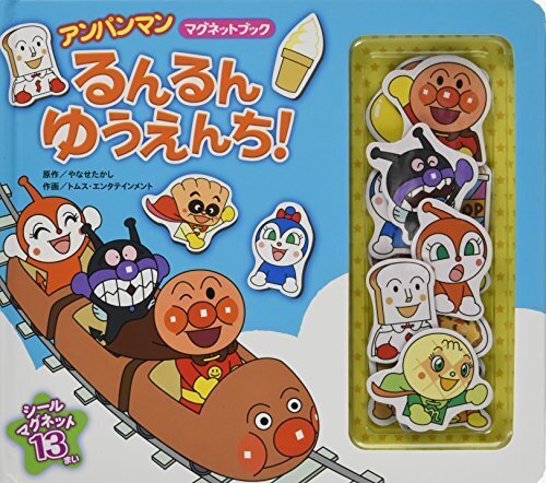 アンパンマンマグネットブック〈2〉るんるんゆうえんち! (アンパンマンマグネットブック 2),アンパンマン,絵本,