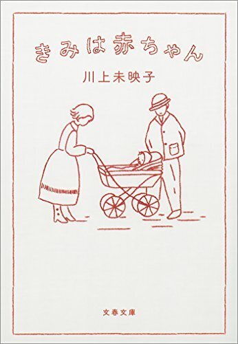 きみは赤ちゃん (文春文庫),妊娠中,おすすめ,本
