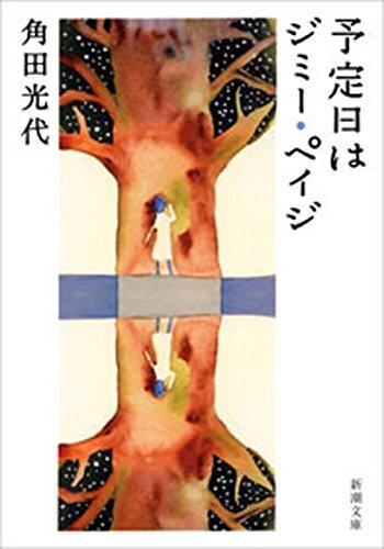 予定日はジミー・ペイジ(新潮文庫),妊娠中,おすすめ,本