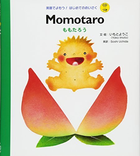CDつき Momotatro ももたろう (英語でよもう! はじめてのめいさく (CDつき)),英語,絵本,CD付き