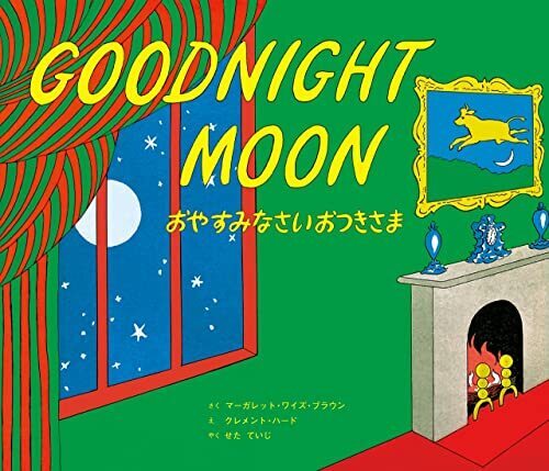 おやすみなさい おつきさま (CD付き英語絵本),英語,絵本,CD付き