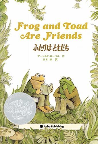 ふたりはともだち Frog and Toad Are Friends (英語・日本語CD付き),英語,絵本,CD付き