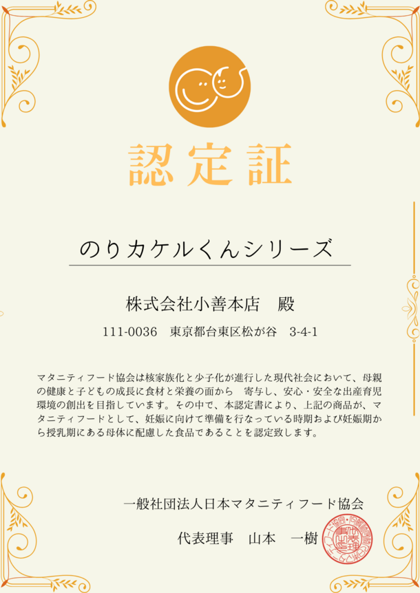 マタニティフード認定証,