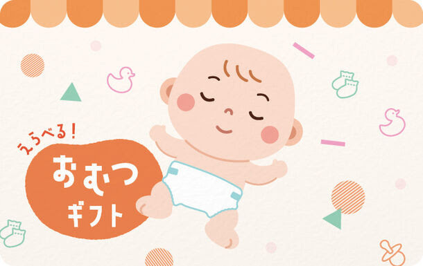 えらべるおむつギフト,