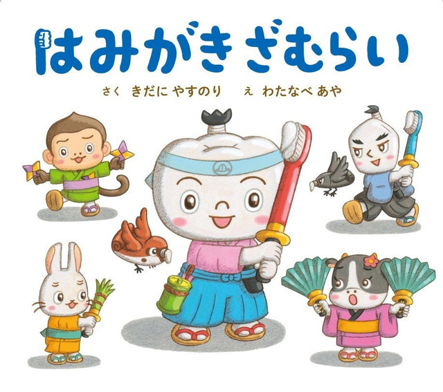 絵本「はみがきざむらい」,