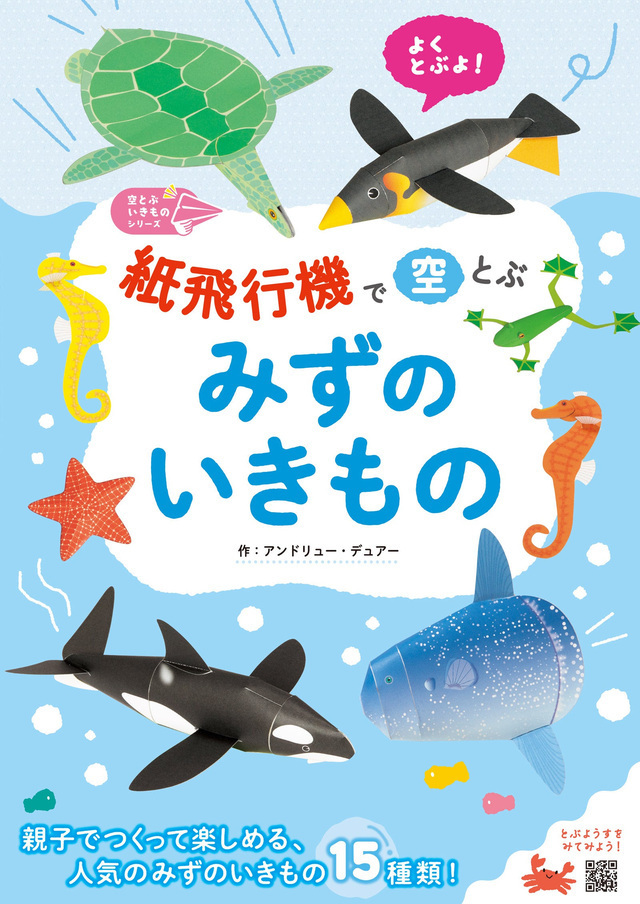 「紙飛行機で空とぶ みずのいきもの」,