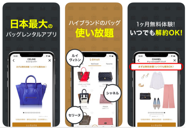 バッグ使い放題ラクサス - ブランドバッグレンタル,