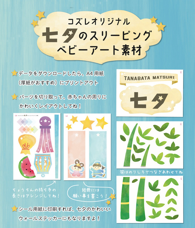 七夕のスリーピングベビーアート素材,ねぞうアート,簡単,グッズ