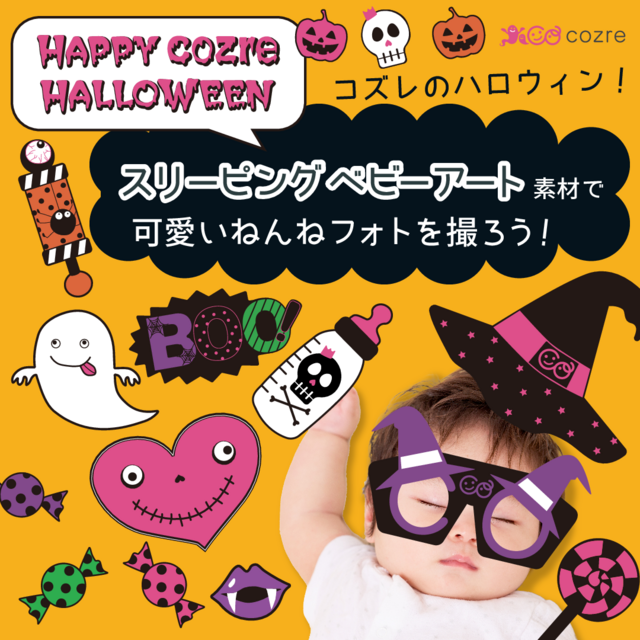 スリーピングベビーアート ハロウィンver,ねぞうアート,簡単,グッズ