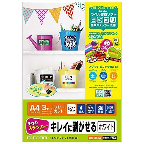 エレコム 手作りステッカー キレイにはがせる A4 ホワイト EDT-STKHW,名前シール,マイマークシール,