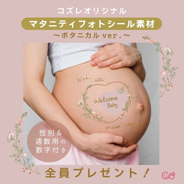 マタニティフォトシール素材 ~ボタニカルver~,マタニティフォト,無料,