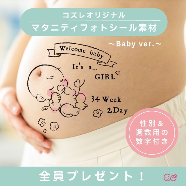 マタニティフォトシール素材 ~Baby ver~,マタニティフォト,無料,