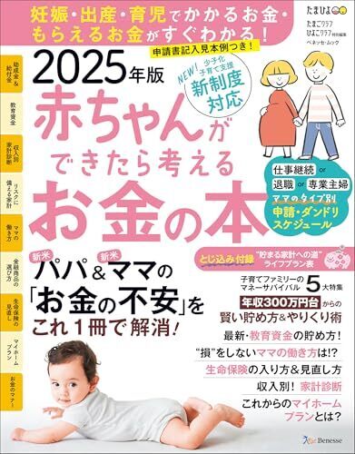 赤ちゃんができたら考えるお金の本 2025年版 (ベネッセ・ムック),妊娠本,出産本,おすすめ