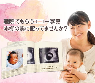 おなかのフォトブック,エコー写真,アルバム,